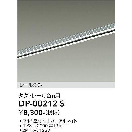 大光電機 直付専用ダクトレール2m用 シルバー DP00212S 工事必要