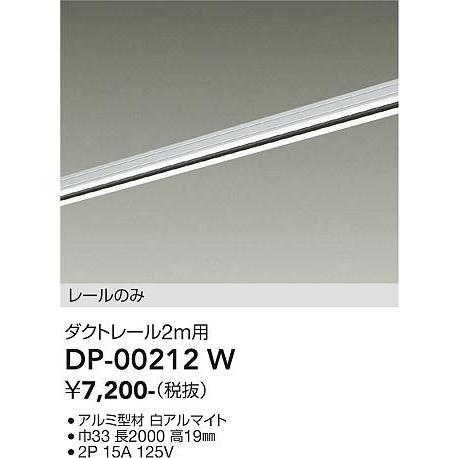 大光電機 直付専用ダクトレール2m用 白 DP00212W 工事必要｜art-lighting｜02