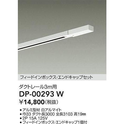 大光電機 ダクトレール フィードイン・エンドキャップ1個付 3m用 白 DP00293W 工事必要の画像