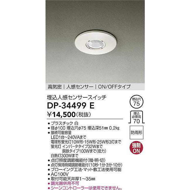 大光電機 LED人感センサースイッチ(軒下使用可)DP34499E 工事必要｜art-lighting｜02