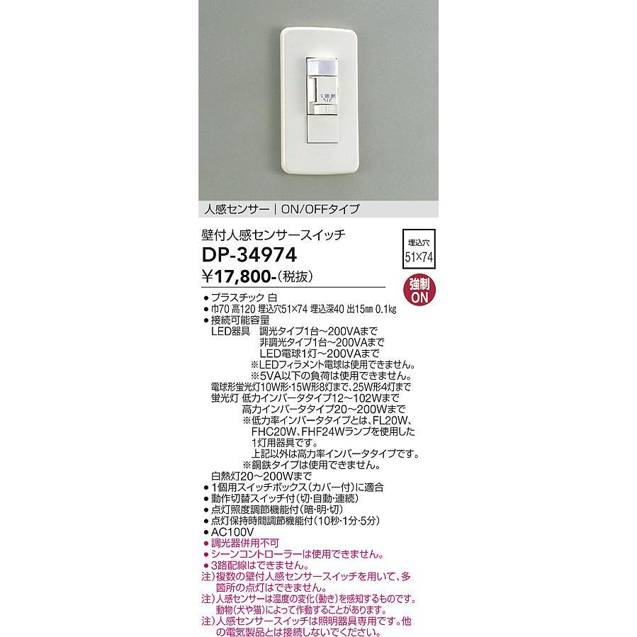 大光電機 壁付 人感センサースイッチ(屋内用) DP34974 工事必要