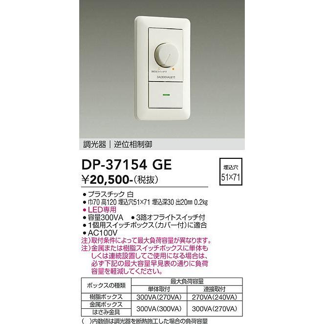 大光電機 逆位相タイプ調光器 DP37154GE 工事必要 : アート