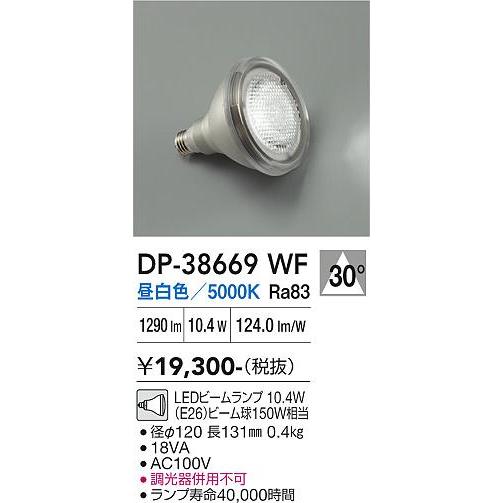 大光電機 ビームランプ DP38669WF (東芝OEM商品) 昼白色 : アート