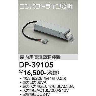 大光電機 屋内用直流電源装置 DP39105 : アートライティング Yahoo!店