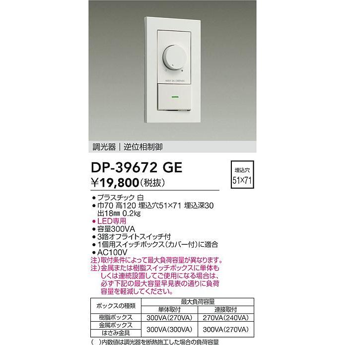 大光電機 逆位相タイプ調光器 DP39672GE 工事必要 : アート