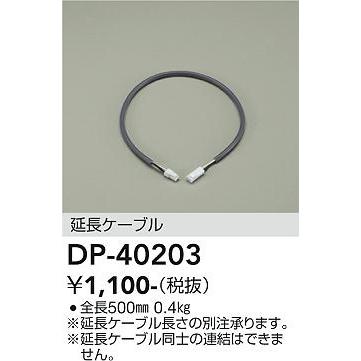 大光電機 電源接続ケーブル DP40203｜art-lighting｜02