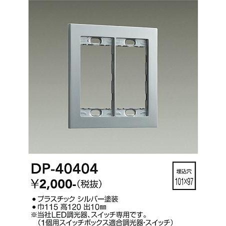 大光電機 2連用プレート DP40404｜art-lighting｜02