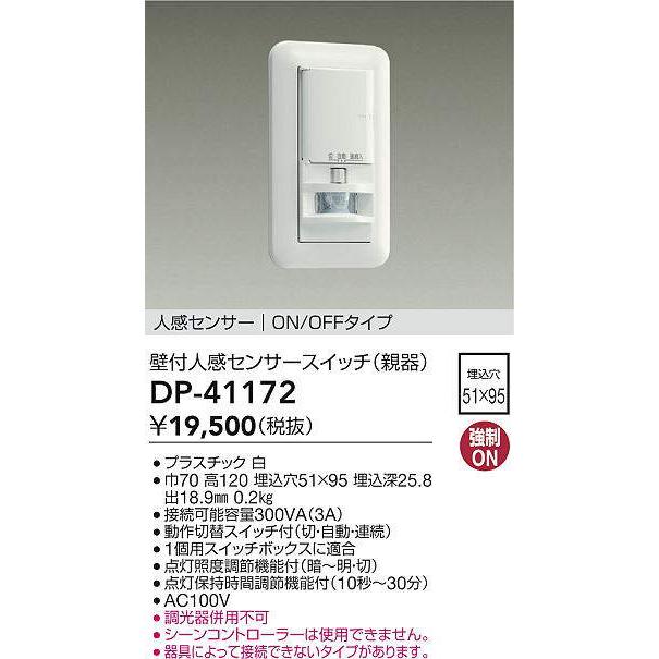 大光電機 壁付人感センサースイッチ（親器） DP41172 工事必要
