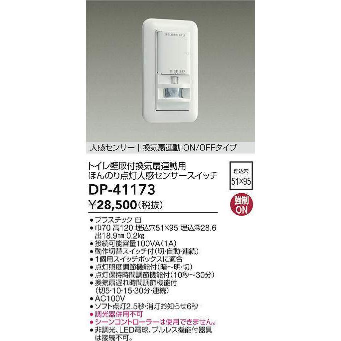 大光電機 ほんのり点灯壁付人感センサースイッチ 換気扇連動ON/OFF