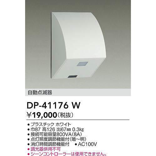 大光電機 屋外用壁付自動点滅器 DP41176W 工事必要 : アート