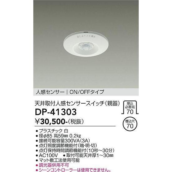 大光電機 天井埋込取付人感センサースイッチ（親器） DP41303 工事必要