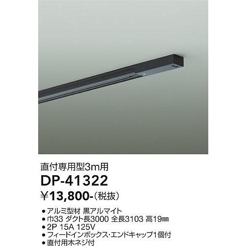 大光電機 配線ダクト3ｍセット品 DP41322 工事必要の画像