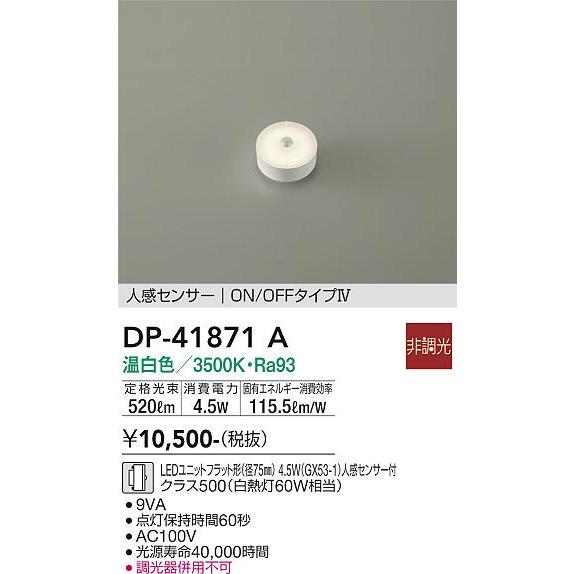 大光電機 人感センサー付ユニットフラット形ランプ DP41871A(径75mm) 温白色｜art-lighting｜02