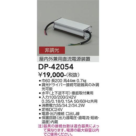 大光電機 屋内外兼用別売電源装置 DP42054 工事必要 : アート