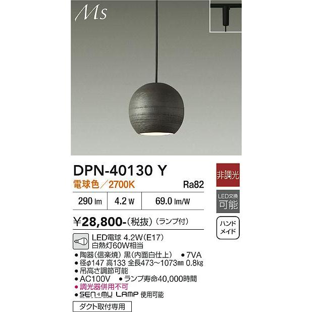 大光電機 ダクトレール用和風ペンダント DPN40130Y : アート