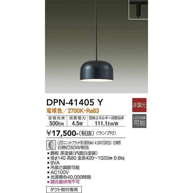 大光電機 ダクトレール用ペンダント DPN41405Y｜art-lighting｜02