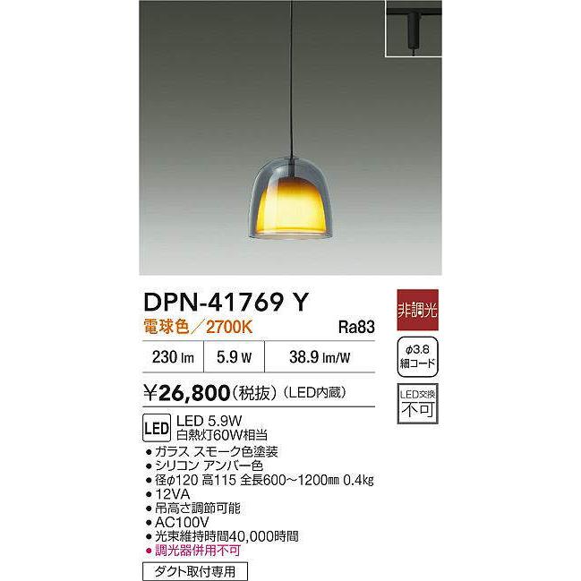 大光電機 ダクトレール用ペンダント DPN41769Y : アートライティング