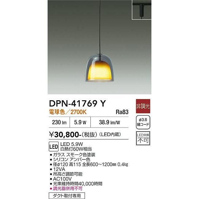 大光電機 ダクトレール用ペンダント DPN41769Y : アートライティング