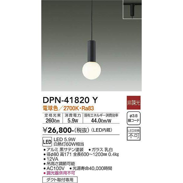 大光電機 ダクトレール用ペンダント | : DPN41820Y DPN-41820Y