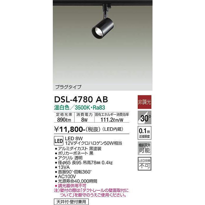大光電機 ダクトレール用スポットライト DSL4780AB : アート 大光電機 ダクトレール用スポットライト DSL4780AB : アート