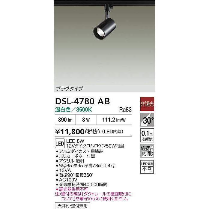 DAIKO ダクトレール用LEDスポットライト8個セット DSL-4780YB 製品詳細 | 大光電機株式会社