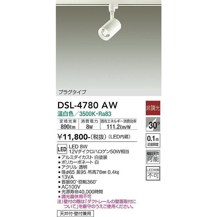 大光電機 LEDダクトレール用スポットライト DSL4780AW｜art-lighting｜02