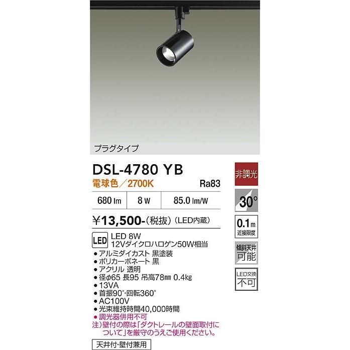 大光電機 ダクトレール用スポット DSL4780YB : アートライティング