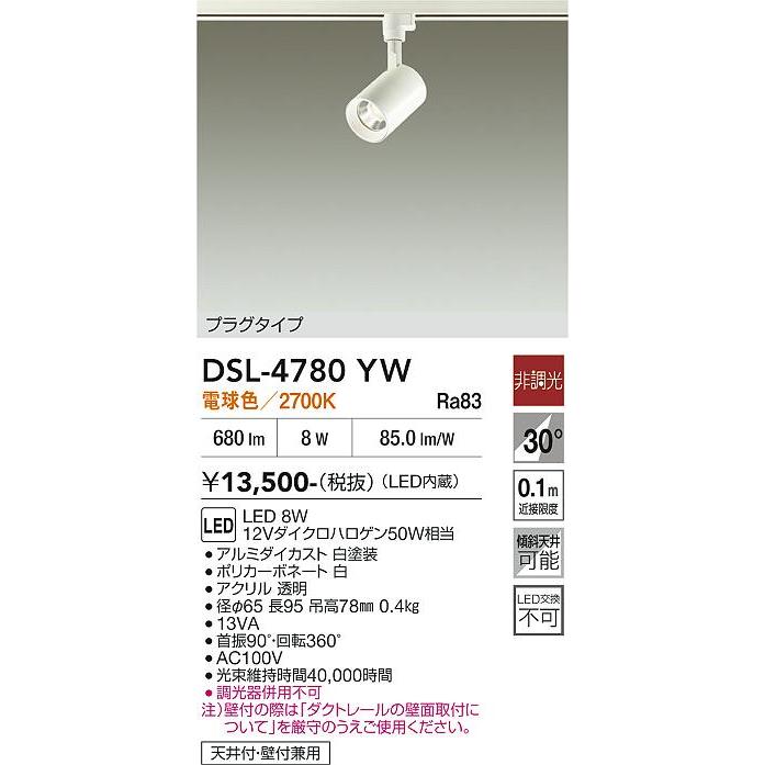 大光電機 ダクトレール用スポット DSL4780YW : アートライティング