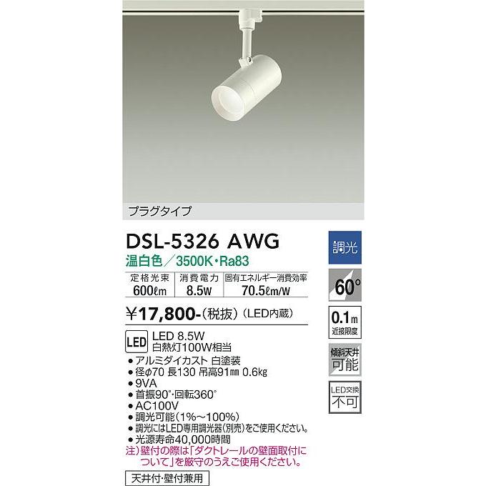 大光電機 LEDダクトレール用スポットライト 逆位相調光タイプ DSL5326AWG 調光器別売｜art-lighting｜02