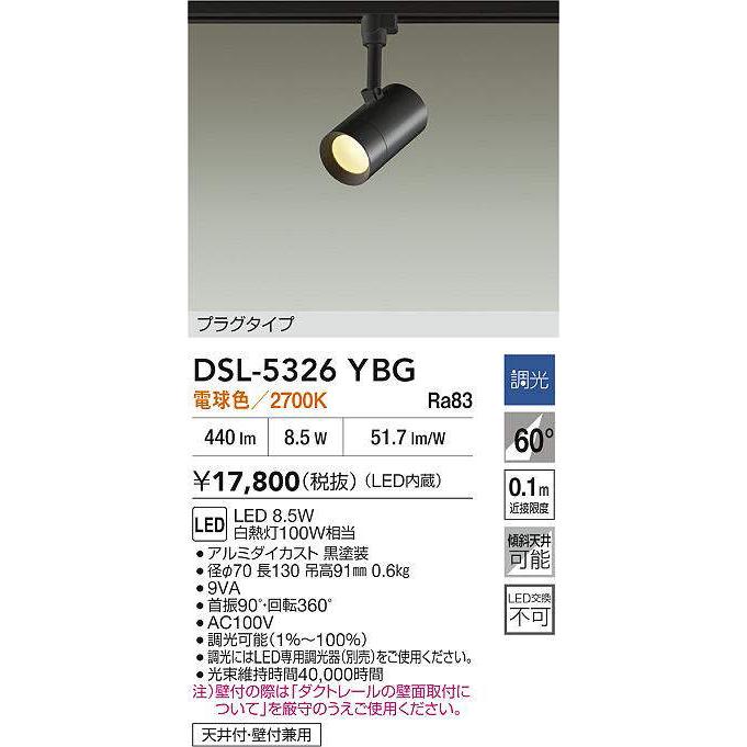 大光電機 ダクトレール用スポットライト 逆位相調光タイプ DSL5326YBG