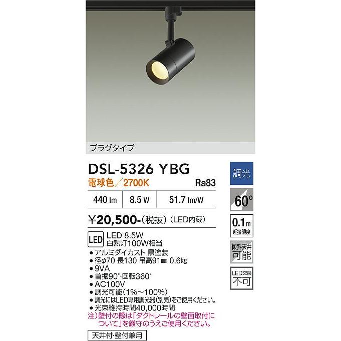 大光電機 ダクトレール用スポットライト 逆位相調光タイプ DSL5326YBG