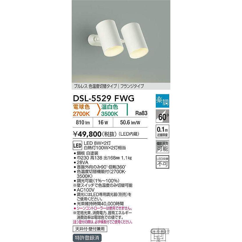 大光電機 多灯用スポットライト 屋内用 色温度切替機能付 DSL5529FWG 工事必要の画像