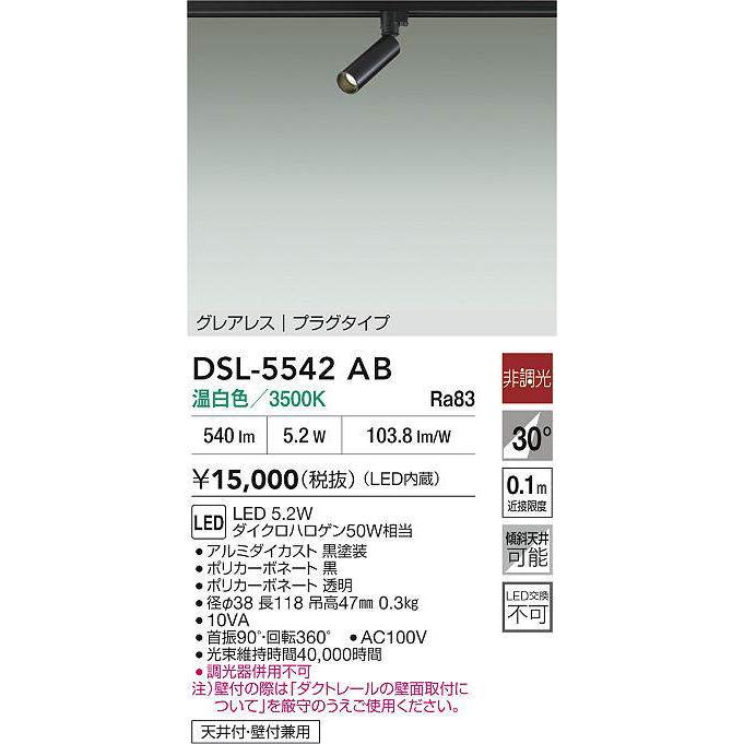 大光電機 ダクトレール用スポットライト DSL5542AB : アート