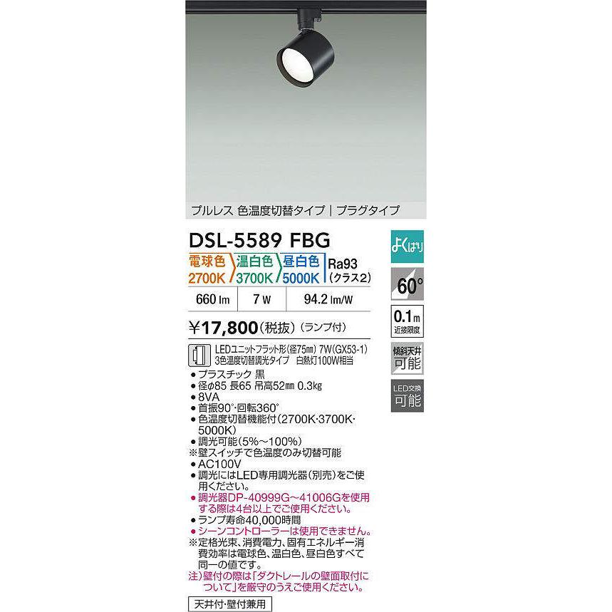大光電機 ダクトレール用スポットライトDSL5589FBG 3色温度切替