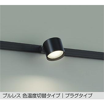 大光電機 ダクトレール用スポットライトDSL5589FBG 3色温度切替