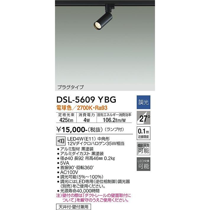 大光電機 ダクトレール用スポットライトDSL5609YBG 電球色 調光 : dsl 