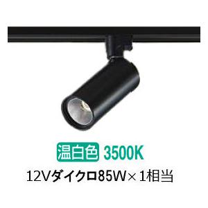 大光電機 ダクトレール用スポットライト DSL5733ABG 12Vダイクロ85W