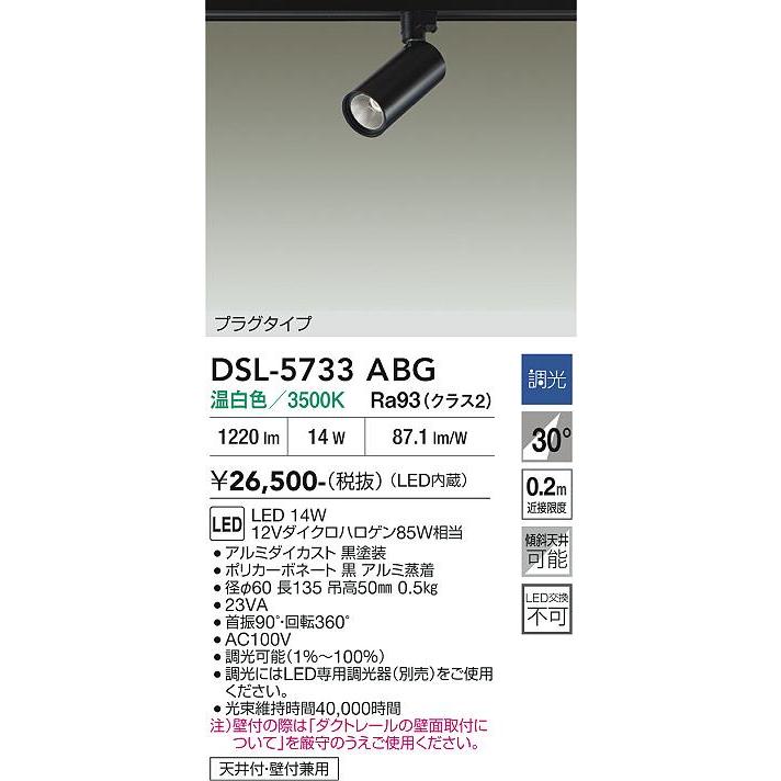 大光電機 ダクトレール用スポットライト DSL5733ABG 12Vダイクロ85W
