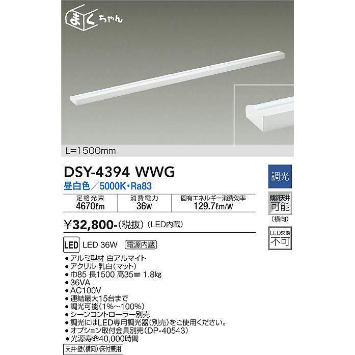 DAIKO LED間接照明 DSY-4549FW 大光電機 直付間接照明 逆位相調光タイプ DSY4394WWG(調光可能型) 工事
