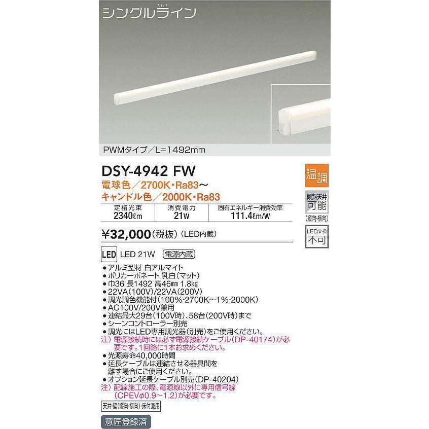大光電機 LED間接照明 DSY4942FW (キャンドル調光) 電源線別売 工事 