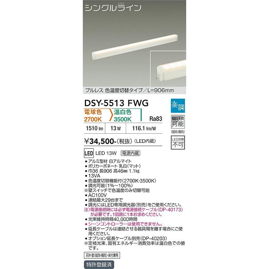 大光電機 間接照明 色温度切替機能付 L=906 DSY5513FWG 工事必要