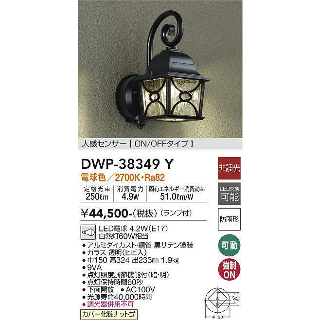 大光電機 DWP-38349Y 人感センサー付アウトドアブラケット 防雨 大光電機 DWP-38349Y 人感センサー付アウトドアブラケット 防雨