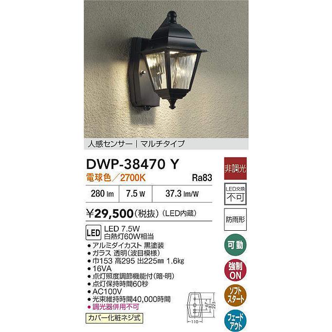 大光電機 人感センサー付ポーチ灯 DWP41778Y 工事必要DAIKO 大光