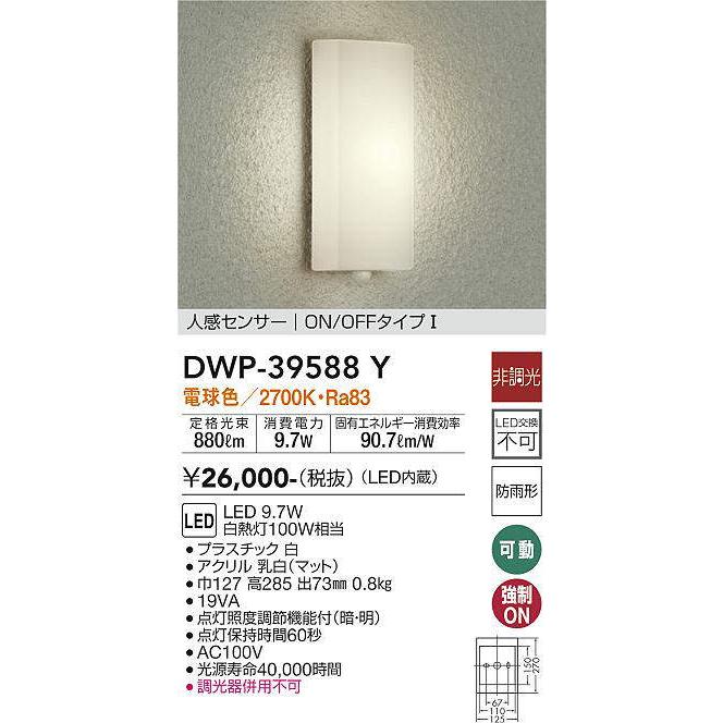 大光電機 人感センサー付アウトドアブラケット DWP39588Y 工事必要 