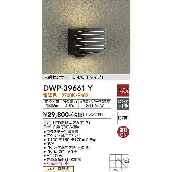 大光電機 人感センサー付 アウトドアブラケット DWP39661Y 工事必要｜art-lighting｜02