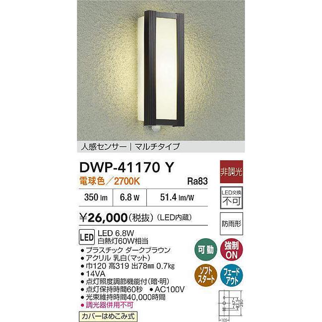 大光電機　人感センサー　LEDポーチライト　DWP-38850Y DAIKO 大光電機 人感センサー付アウトドアライト DWP-38850Y
