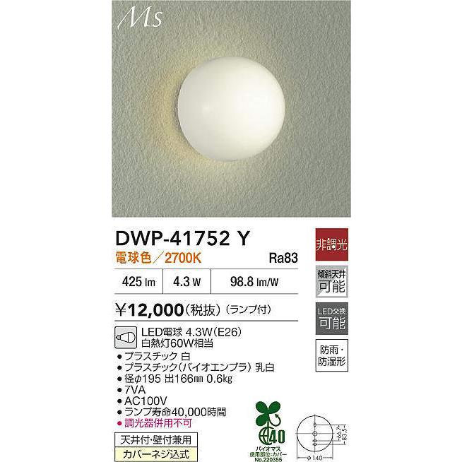 大光電機 防雨防湿形器具 DWP41752Y 工事必要 : アートライティング