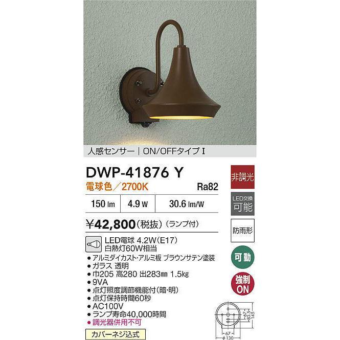 大光電機 人感センサー付ポーチライトDWP41876Y 電球色 工事必要の画像