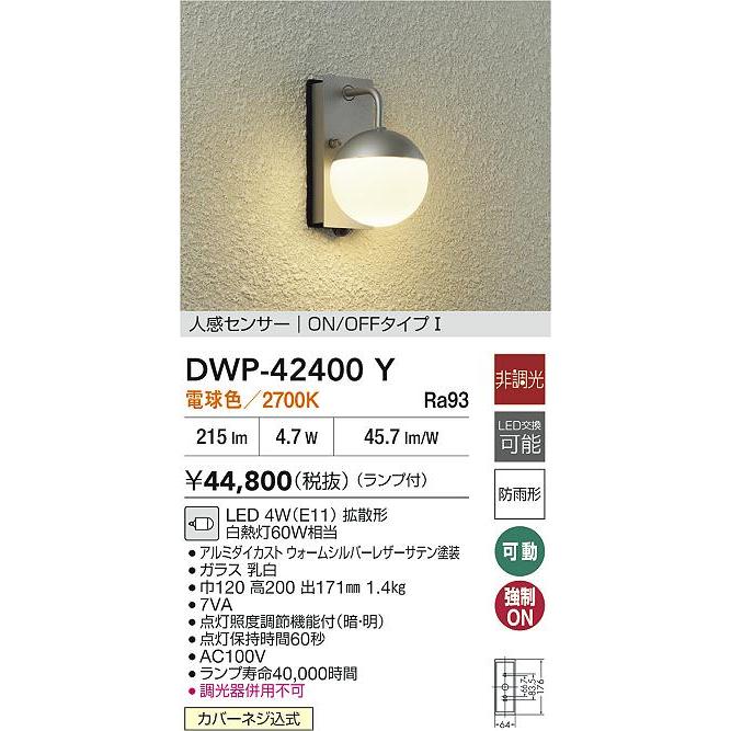 大光電機 人感センサー付ポーチライト DWP42400Y 電球色 白熱灯60W相当