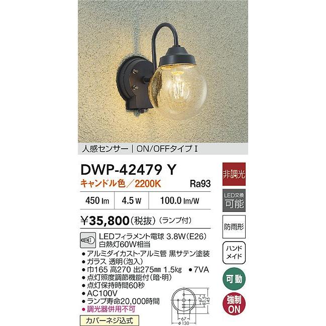 大光電機 人感センサー付アウトドアブラケット DWP42479Y キャンドル色